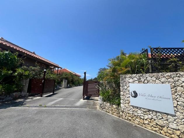 Villa Muse Okinawa- Vacation Stay 43823V 名護市 エクステリア 写真